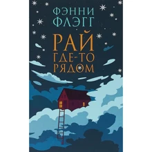 Фэнни Флэгг: Рай где-то рядом: Производитель Фантом Пресс