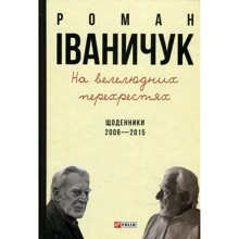 Роман Іваничук: На велелюдних перехрестях. Щоденники. 2006-2015: Виробник Фолио