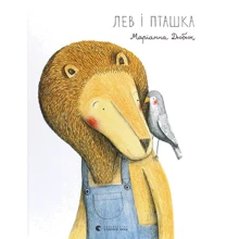 Маріанна Дюбюка: Лев і пташка: Виробник Видавництво Старого Лева