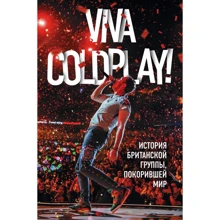 Viva Coldplay! История британской группы, покорившей мир: Производитель Эксмо