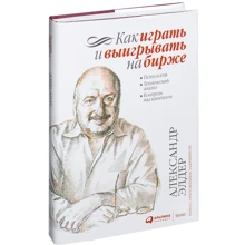 Александр Элдер: Как играть и выигрывать на бирже: Производитель Альпина Паблишер