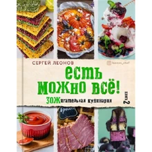 Сергій Леонов: Є можна все! ЗОЖігательная кулінарія. книга 2: Виробник Хліб-сіль