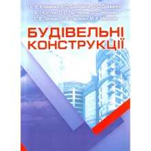 Будівельні конструкції: Производитель Центр навчальної літератури (ЦУЛ)