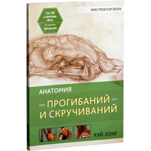 Рей Лонг: Анатомія прогинання і скручувань: Виробник попурі