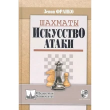 Зенон Франко: Шахи. Мистецтво атаки: Виробник Русский шахматный дом
