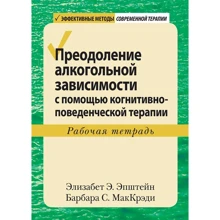Елізабет Епштейн, Барбара МакКреді: Подолання алкогольної залежності за допомогою когнітивно-поведінкової терапії. Робочий зошит: Виробник Вильямс