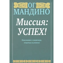Ог Мандино: Миссия: успех!: Производитель Попурри