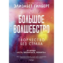 Елізабет Гілберт: Велике диво: Виробник Рипол Класик