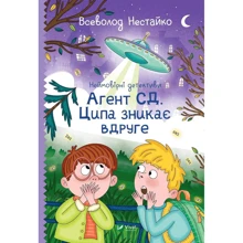 Всеволод Нестайко: Неймовірні детективи. Агент ЦД. Ципа зникає вдруге: Виробник Виват