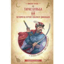 Микола Гоголь: Тарас Бульба. Вій. Вечори на хуторі поблизу Диканьки: Производитель Школа