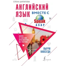 Елена Шипилова: Английский язык вместе со SpeakASAP. Выучи навсегда: Производитель АСТ