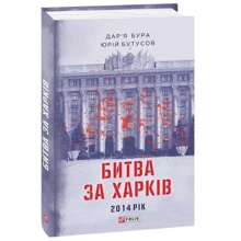 Дар'я Бура Юрій Бутусов: Битва за Харків: Производитель Фоліо