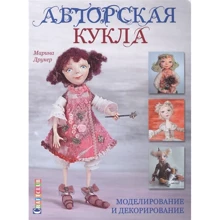 Марина Друкер: Авторская кукла. Моделирование и декорирование: Производитель Контэнт