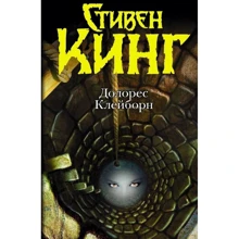 Стивен Кинг: Долорес Клейборн: Производитель АСТ