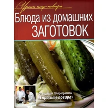 Страви з домашніх заготовок: Виробник ОлмаМедиаГрупп / Просвещение