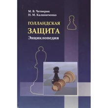 М. В. Четверик, Н. М. Калиниченко: Голландская защита. Энциклопедия: Производитель Калиниченко