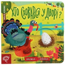 Василь Федієнко: Хто сховався у дворі? Книжка-схованка: Производитель Школа