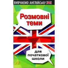 О. Отравенко: Розмовні теми для початкової школи. Вивчаємо англійську: Производитель Арій