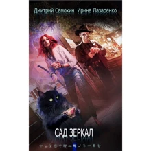Ирина Лазаренко, Дмитрий Самохин: Сад зеркал: Производитель Рипол Классик