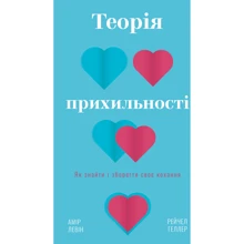 Амір Левін, Рейчел Геллер: Теорія прихильності. Як знайти і зберегти свою любов: Виробник BookChef