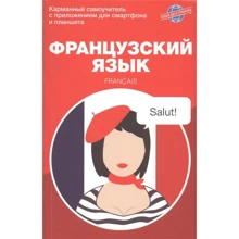 Марія Аннінська: Французька мова. Кишеньковий самовчитель: Виробник АСТ