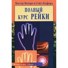 Майстер Нахаро, Гейл Редфорд: Повний курс Рейки: Виробник Диля