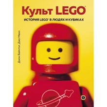 Джон Бейчтэл, Джо Мено: Культ LEGO. История LEGO в людях и кубиках: Производитель Эксмо