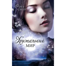 Роуз Сноу: Кришталевий світ: Виробник Эксмо