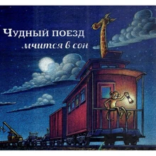Шерри Даски Ринкер: Чудный поезд мчится в сон: Производитель Карьера Пресс