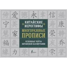Китайские иероглифы. Многоразовые прописи: Производитель АСТ
