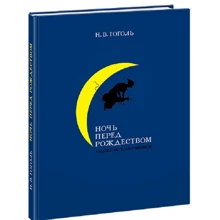 Николай Гоголь: Ночь перед Рождеством: Производитель НИГМА