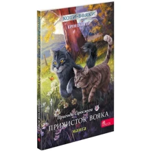 Ерін Гантер: Коти-вояки. Манґа 2. Пригоди Сіросмуга. Притулок вояка: Виробник АССА