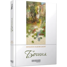 Михайло Юдовський: Богиня: Виробник Фабула