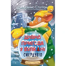 Джеронімо Стілтон: Книга 4. Дивна пригода у вулкані Смердувіо: Виробник Рідна мова