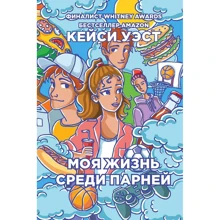 Кейси Уэст: Моя жизнь среди парней: Производитель Рипол Классик