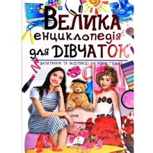 Велика енциклопедія для дівчаток. Запитання та ВІДПОВІДІ на Різні тими: Виробник Пегас