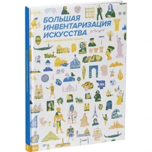 Луїза Локкар: Велика інвентаризація мистецтва: Виробник Пекло Маргинем Прес