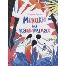 Катерина Горелик: Ведмедики на канікулах: Виробник самокат