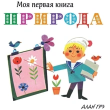 Алан Грэ. Природа: Производитель Махаон