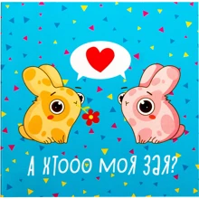 Открытка-шоколадка PAPAdesign "Хто моя зая": Производитель PAPAdesign