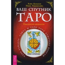 Хайо Байнцхаф, Элиза Хеммерляйн: Ваш спутник - Таро. Таро Райдера-Уэйта и Таро Тота Алистера Кроули. Практическое руководство: Производитель Весь