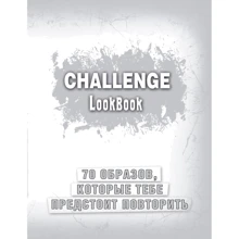 Challenge. Lookbook (серебро): Производитель Эксмо