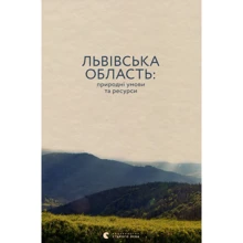 Львівська область: природні умови та ресурси: Производитель Видавництво Старого Лева