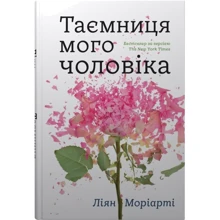 Ліян Моріарті: Таємниця мого чоловіка: Виробник КМ-Букс