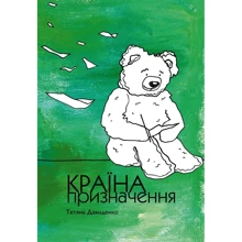 Татьяна Давиденко: Країна призначення: Производитель Книги ХХI