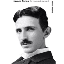 Энтони Флакко: Никола Тесла. Безумный гений: Производитель АСТ