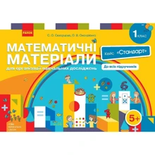 Математичні матеріали для організації навчальних досліджень. 1 клас. Кейс "Стандарт" (комплект): Производитель Ранок