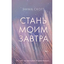 Емма Скотт: Стань моїм завтра: Виробник Ексмо