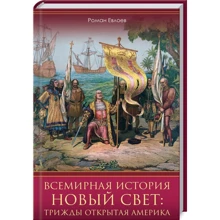 Роман Евлоев: Всемирная история. Новый Свет. Трижды открытая Америка: Производитель Клуб семейного досуга