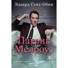 Патрик Мелроуз. Книга 1: Производитель Иностранка
